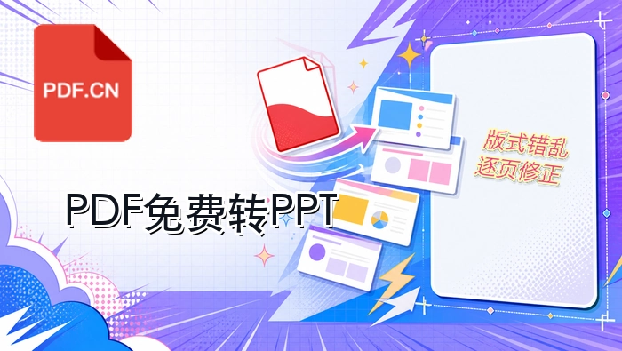 PDF怎么免费转PPT？转换后版式错乱怎么处理？