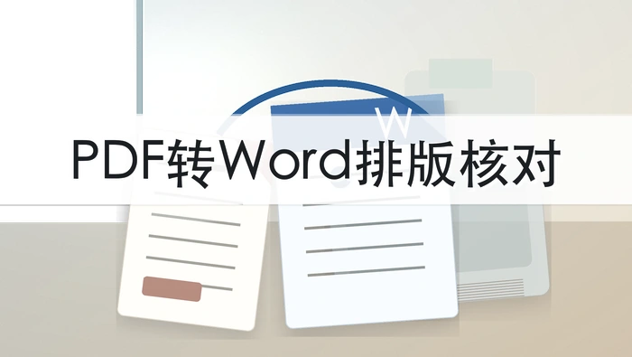 PDF怎么转换成Word？批量转换后排版怎么核对？封面图