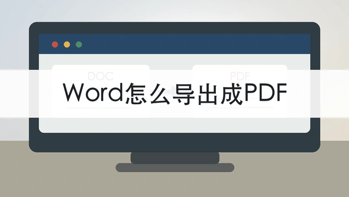 Word怎么导出成PDF？转换后格式会乱吗？