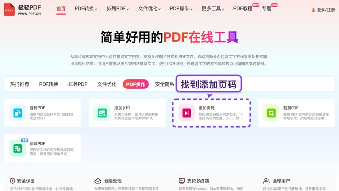 找到PDF加页码工具入口