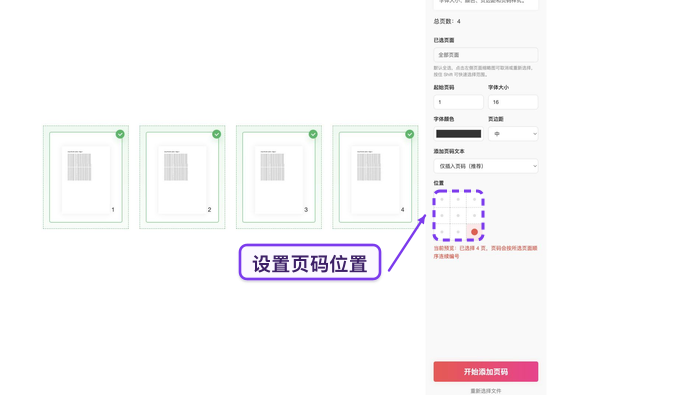 设置页码位置和起始页