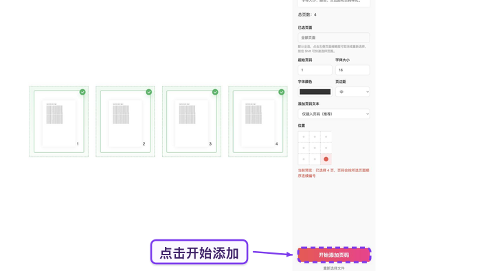 开始给PDF添加页码