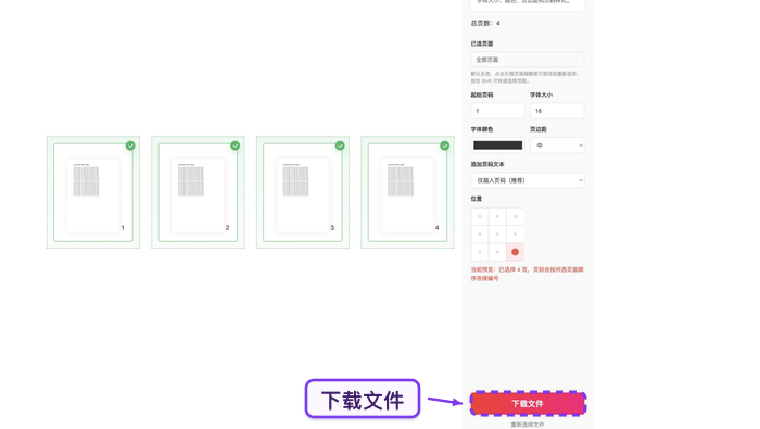 下载添加页码后的PDF文件
