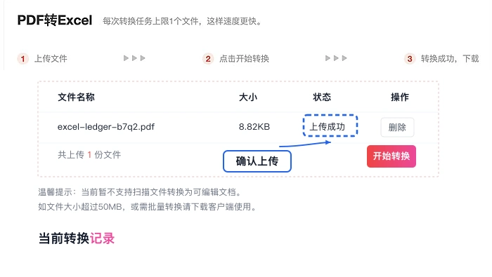 确认PDF表格文件上传成功