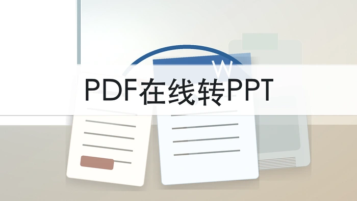 PDF怎么在线转PPT?转换后版式错乱怎么办?