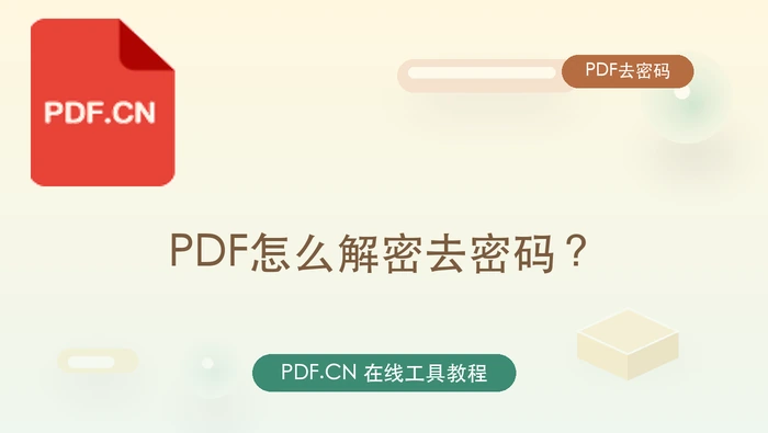 PDF怎么解密去密码？处理前要注意哪些限制？