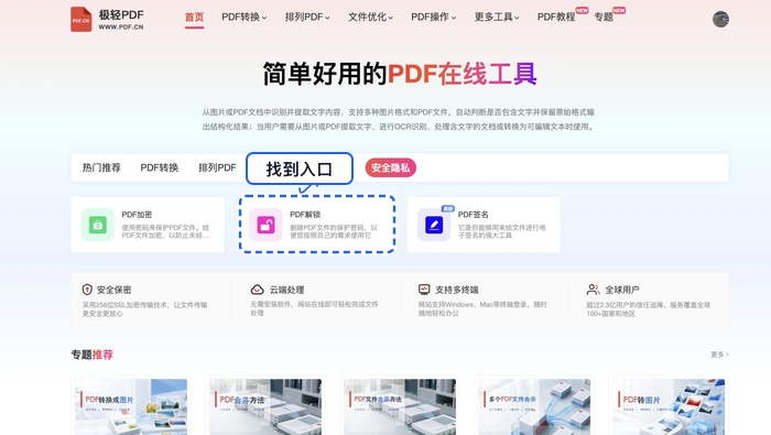 找到PDF解锁工具入口