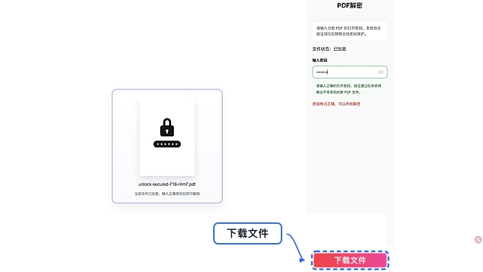 下载解锁后的PDF文件