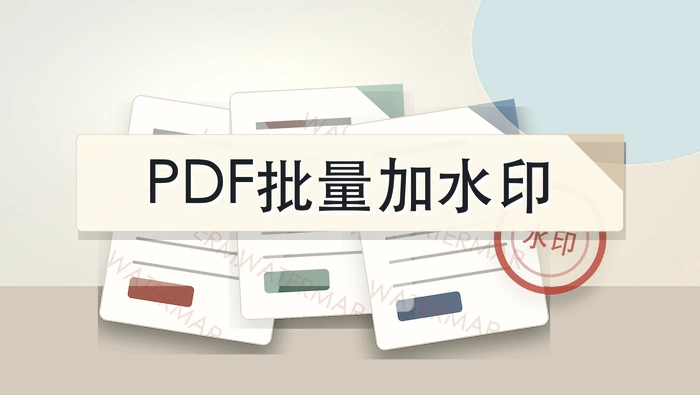 PDF文件怎么批量加水印？文字和图片水印怎么选？