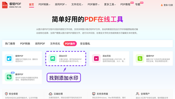 找到PDF加水印工具入口