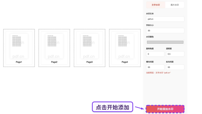 开始给PDF添加水印