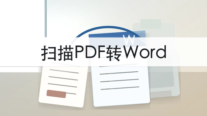 扫描件PDF怎么转成Word？批量转换后能编辑吗？