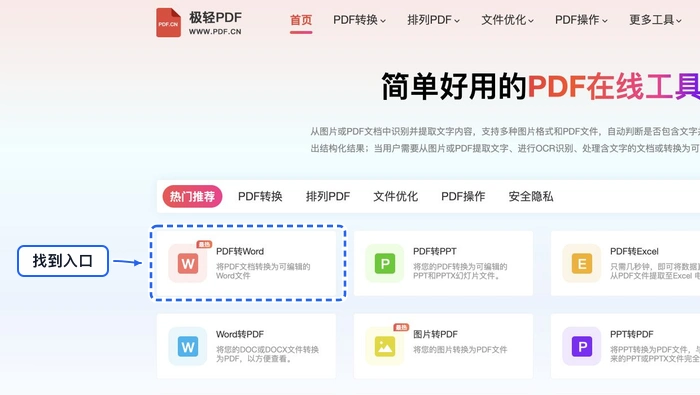 找到PDF转Word工具入口