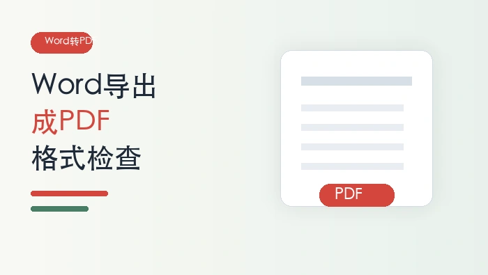 Word怎么导出成PDF?转换后格式会乱吗?封面图