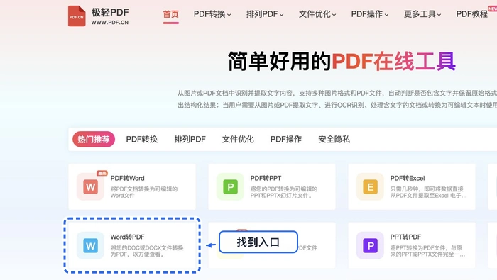 找到Word转PDF工具入口