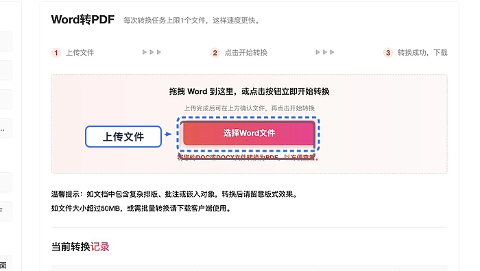 上传需要转换的Word文档