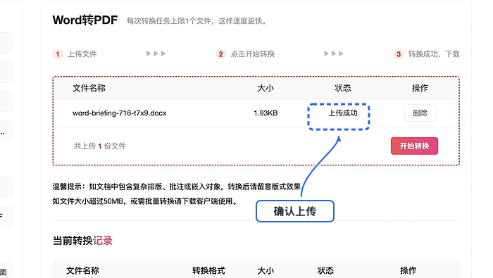 确认Word上传成功
