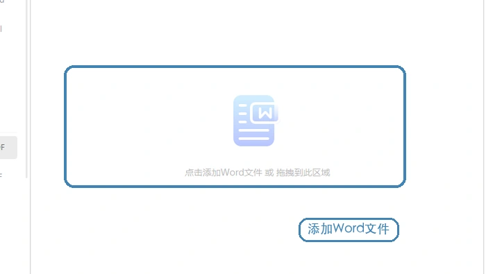 客户端批量转换时添加Word文件