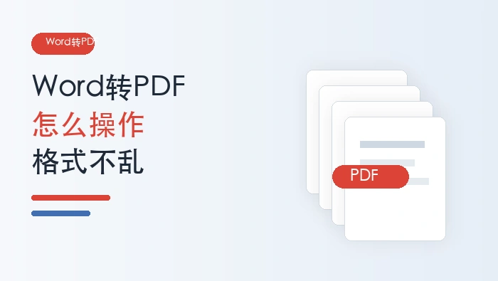 Word转PDF怎么操作?文档格式怎么保持不变?封面图