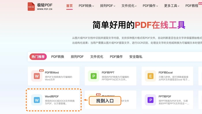 找到Word转PDF工具入口