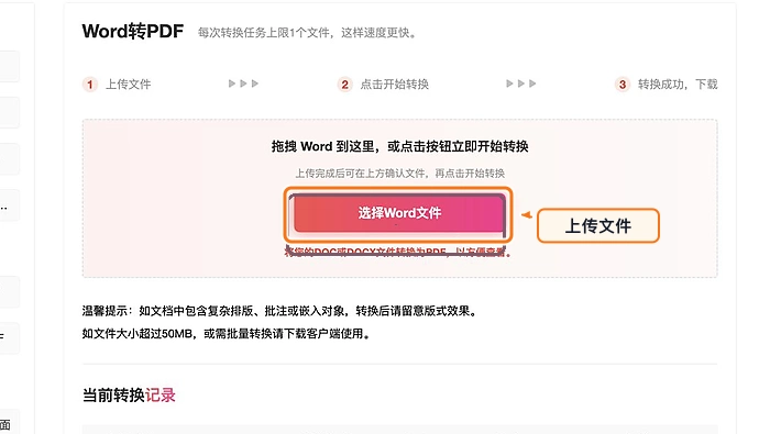 上传需要转换的Word文档