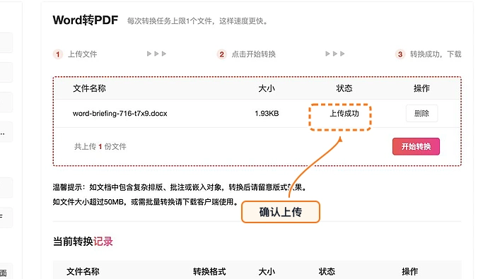 确认Word上传成功