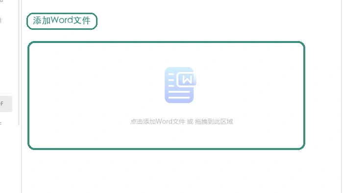 客户端批量转换时添加Word文件