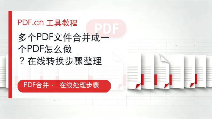 多个PDF文件合并成一个PDF怎么做？在线转换步骤整理