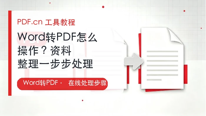 Word转PDF在线处理封面