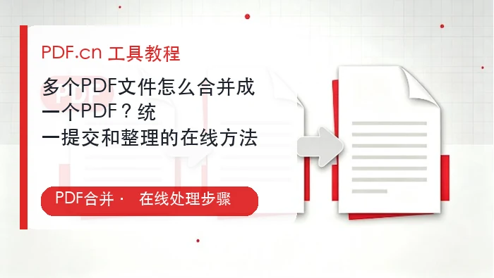 PDF合并在线处理封面