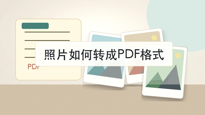 照片如何转成PDF格式？三种图片转PDF操作方法
