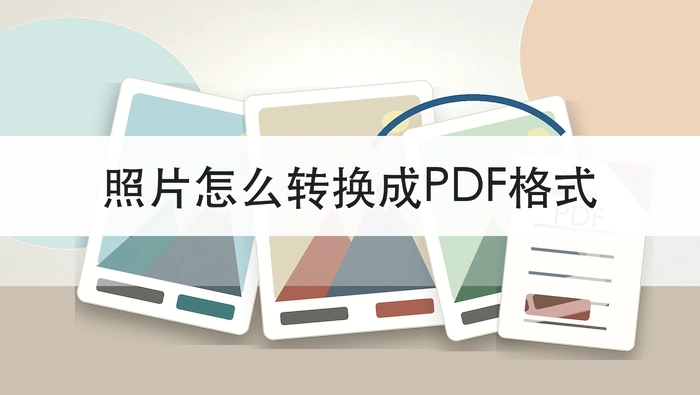 照片怎么转换成PDF格式？三种图片转PDF方法怎么用？