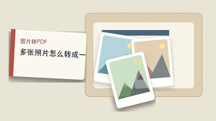 多张照片怎么合成PDF文件？三种图片转PDF工具怎么选？