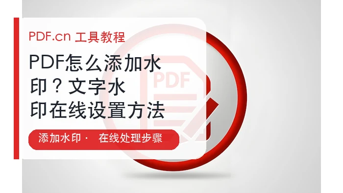 PDF怎么添加水印？文字水印在线设置方法
