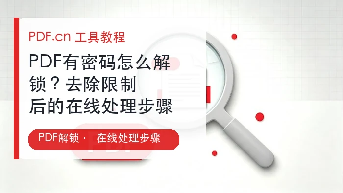 PDF有密码怎么解锁？去除限制后的在线处理步骤