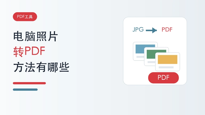 电脑照片怎么转PDF?三种图片转PDF方法有哪些?封面图
