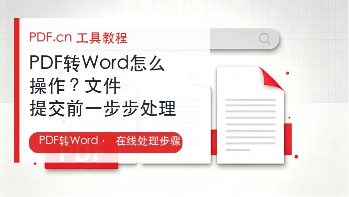 PDF转Word怎么操作？文件提交前一步步处理