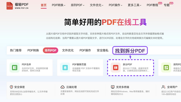 找到拆分PDF入口