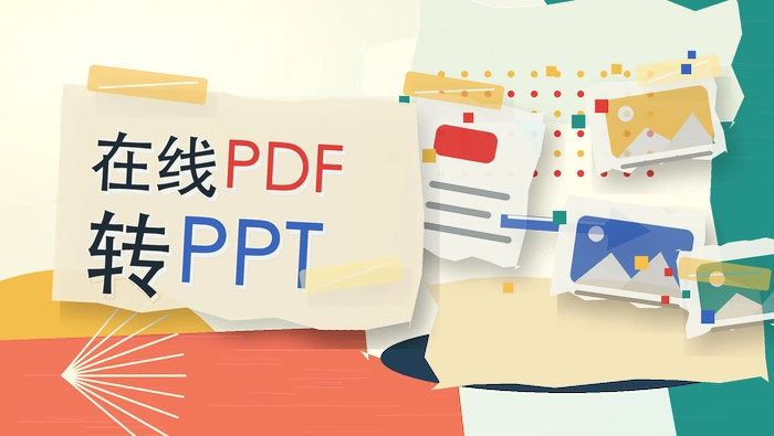 在线PDF转PPT