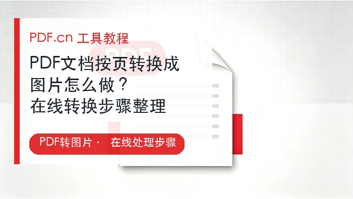 PDF文档按页转换成图片怎么做？在线转换步骤整理