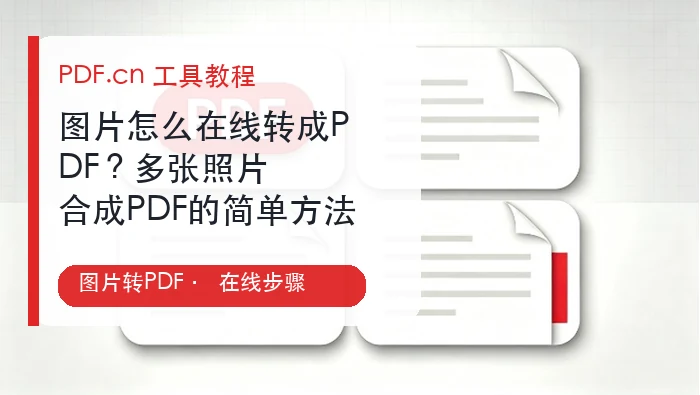 图片转PDF在线转换方法封面