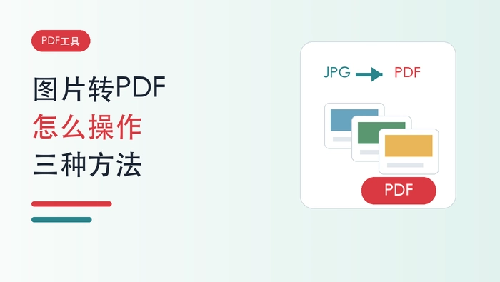 图片转PDF怎么操作?照片转换成PDF的三种方法封面图