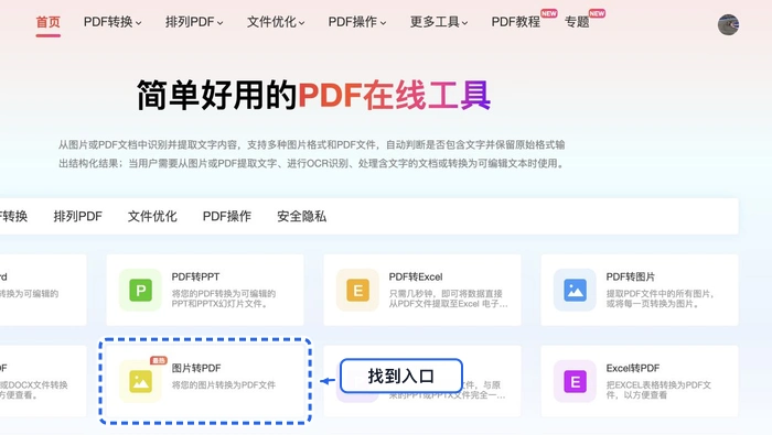 在极轻PDF首页找到图片转PDF入口