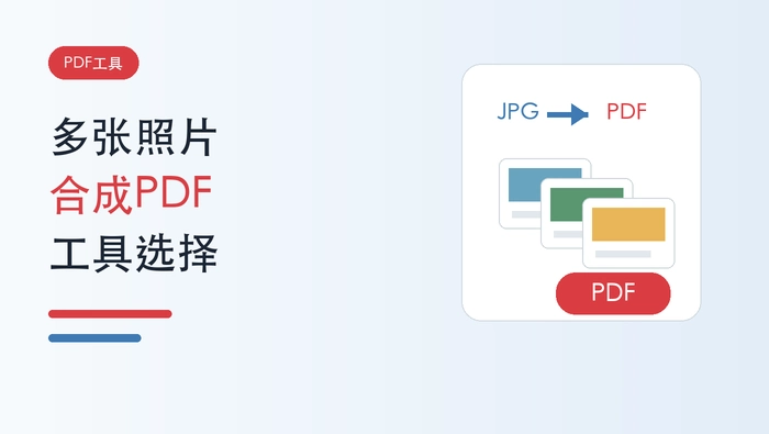 多张照片怎么合成PDF文件?三种图片转PDF工具怎么选?封面图