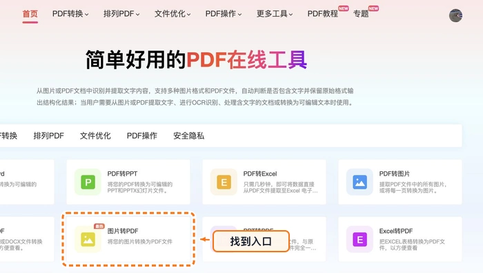 在极轻PDF首页找到图片转PDF入口