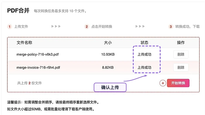 确认需要合并的PDF文件上传成功
