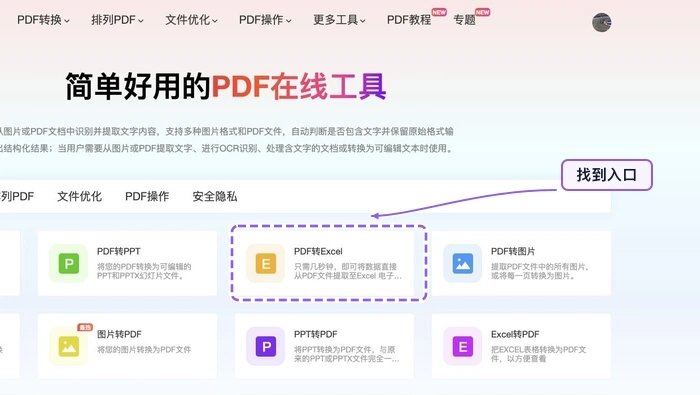 找到PDF转Excel工具入口