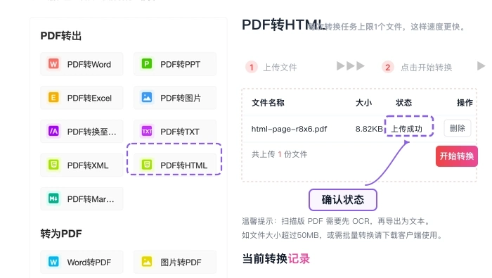 确认需要转换成HTML的PDF文件上传成功