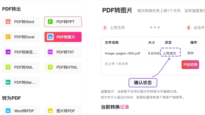 确认需要导出图片的PDF文件上传成功