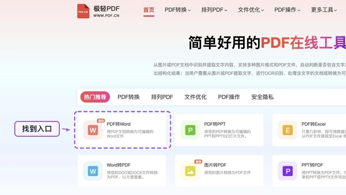 找到PDF转Word工具入口